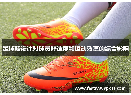 足球鞋设计对球员舒适度和运动效率的综合影响