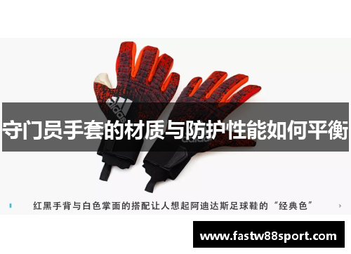 守门员手套的材质与防护性能如何平衡