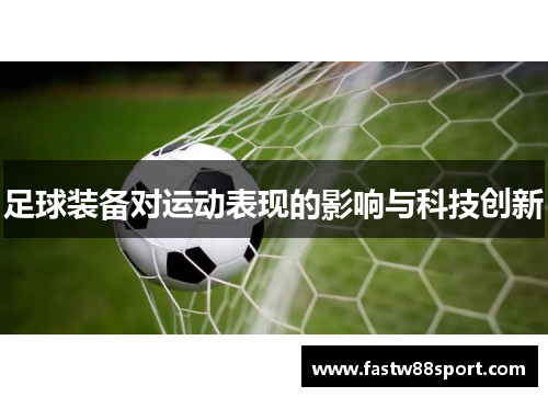 足球装备对运动表现的影响与科技创新